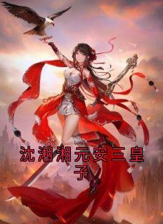 沈湘湘元安三皇子