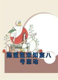 陈笙笙宋知宸八号恋动