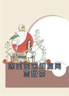 陈笙笙宋知宸网恋甜茶