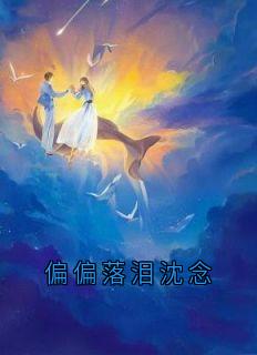 偏偏落泪沈念