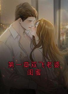 第一章双飞老婆闺蜜