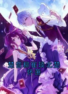 楚音柳崔琰北楚怀萧