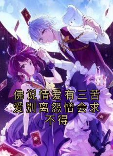 佛说情爱有三苦爱别离怨憎会求不得
