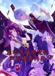 龙华寺禅房梵铃声声檀香冉冉