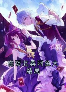 崔琰北桑阿鱼大结局