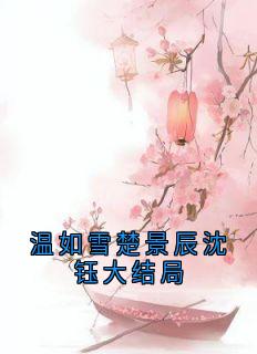 温如雪楚景辰沈钰大结局