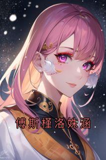 傅斯槿洛姝涵
