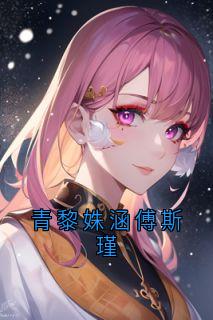 青黎姝涵傅斯瑾