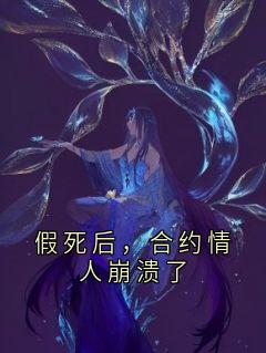 假死后，合约情人崩溃了
