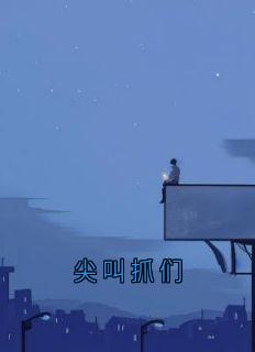 尖叫抓们