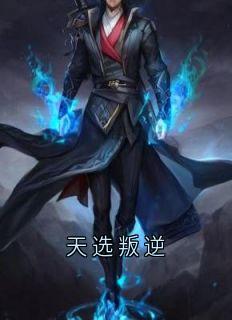 天选叛逆