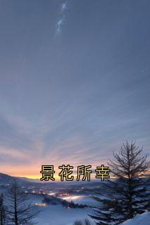 景花所幸