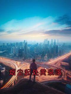 烟尘起处黄泉落