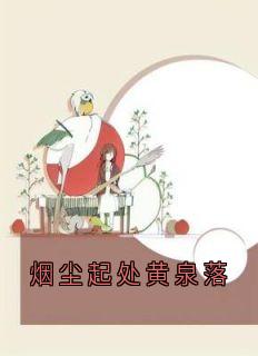 烟尘起处黄泉落
