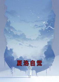 夏洛自觉