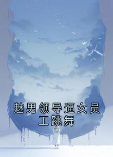魅男领导逼女员工跳舞
