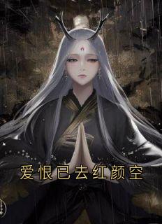 爱恨已去红颜空