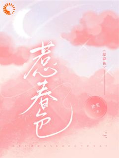 惹春色