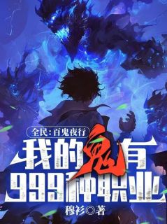 全民：百鬼夜行，我的鬼有999种职业！