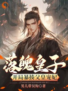 落魄皇子：开局暴揍父皇宠妃