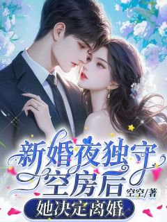 新婚夜，老公被寡嫂叫走后她决定离婚