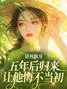 假死脱身，五年后归来让他悔不当初
