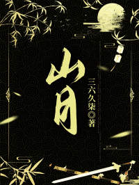 山月