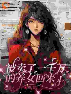被卖了一千万的养女回来了