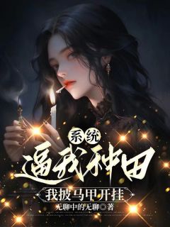 系统逼我种田，我披马甲开挂