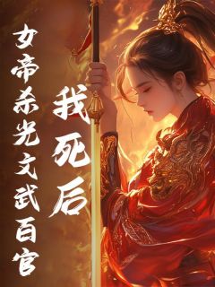 我死后，女帝杀光文武百官