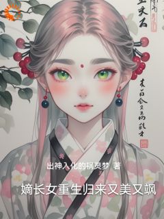 上一世她身为镇国公府的嫡长女
