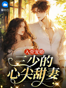 入骨宠婚：三少的心尖甜妻