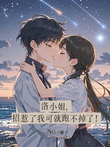 洛小姐，招惹了我可就跑不掉了！