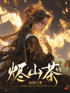 烬山茶