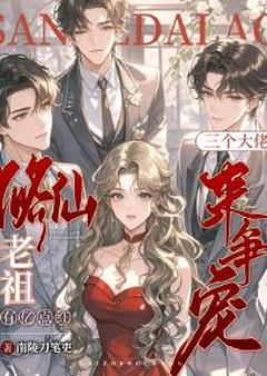 修仙老祖有亿点红，三个大佬来争宠