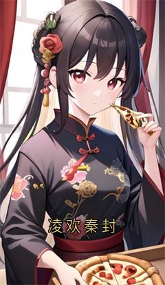 凌欢秦封