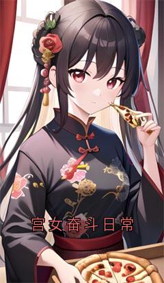 宫女奋斗日常