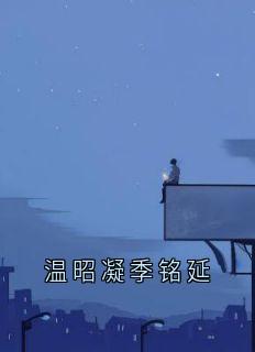 温昭凝季铭延