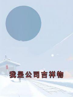 我是公司吉祥物