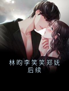 林昀李笑笑郑妩后续