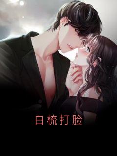 白梳打脸