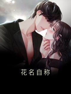 花名自称