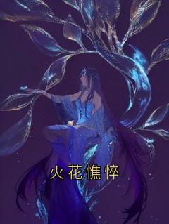 火花憔悴