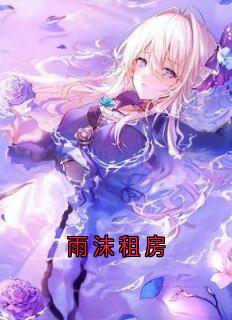 雨沫租房