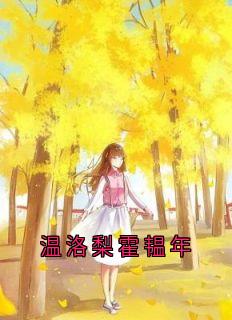 温洛梨霍韫年