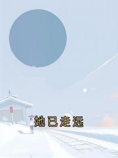 她已走远