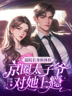 残疾竹马来袭，小奶狗他强硬示爱
