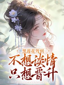 宁司寒林妩莲花驾到