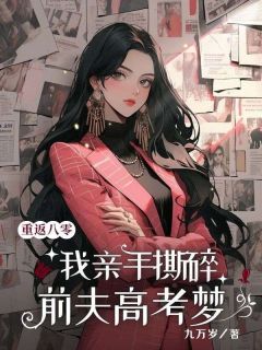 重回八零，我亲手撕碎前夫高考梦