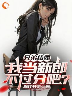 遭遇兄弟背刺？我直接去偷家